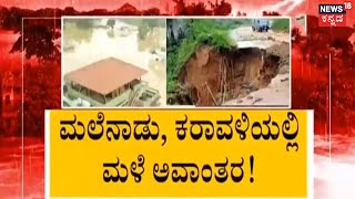 Karnataka Rain | ಮಲೆನಾಡು, ಕರಾವಳಿಯಲ್ಲಿ ಮಳೆ ಅವಾಂತರ; ಕುಸಿಯುತ್ತಿದೆ ಭೂಮಿ, ಕೊಳೆಯುತ್ತಿವೆ ಬೆಳೆಗಳು