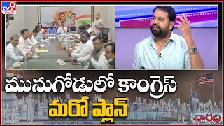 మునుగోడులో కాంగ్రెస్ మరో ప్లాన్ : Addanki Dayakar - TV9