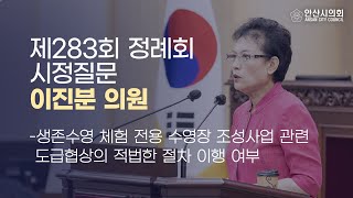 [이진분 의원] 제283회 안산시의회 제1차 정례회 제2차 본회의 시정질문