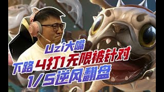 [RNG UZI直播 ENG SUB] Uzi大嘴下路4打1无限被针对，1V5逆风翻盘  Uzi 1V4 at the bot lane but still carry!