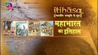 Itihasa | इतिहास | महाभारत का इतिहास | Episode - 13 | 31 March, 2022