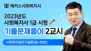 해커스 박정훈 사회복지사 1급 21회 시험문제풀이영상- 4. 사회복지실천기술론📚