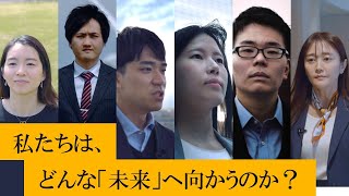 【60秒版】10年後創造プロジェクトー未来の社会に信頼を構築するためにー