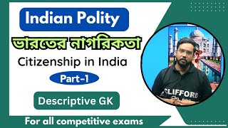 ভারতের নাগরিকতা | Citizenship in India | Part-1 | Indian Polity | Descriptive GK