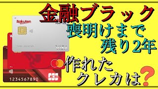 【金融ブラック】「喪明けまで残り2年」作れたクレジットカードは？