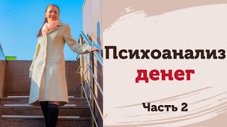 Психоанализ денег.Часть 2. Деньги - успех и свобода или зло из негативных установок? Уровни мышления