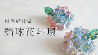 【熱縮片】繡球花耳環／紫陽花／Hydrangea accessories／プラバン アクセサリー/Shrink plastic