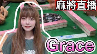 麻將24小時直播/皇家柳丁麻將日常20241228/直播視角-Grace