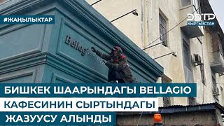 БИШКЕК ШААРЫНДАГЫ BELLAGIO КАФЕСИНИН СЫРТЫНДАГЫ ЖАЗУУСУ АЛЫНДЫ