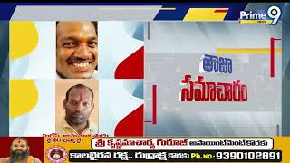 ఘట్ కేసర్ లో కిడ్నాప్ అయిన చిన్నారి సేఫ్ | Ghatkesar Kidnap Case Incident | Prime9 News