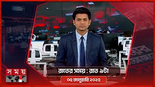 রাতের সময় | রাত ৯টা | ০৫ জানুয়ারি ২০২৫ | Somoy TV Bulletin 9pm | Latest Bangladeshi News