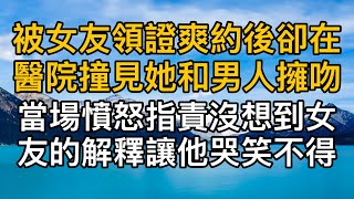 “人命關天，領證哪天不行！”，被女友領證爽約後卻在醫院撞見她和男人擁吻，當場憤怒指責沒想到女友的解釋讓他哭笑不得！一口氣看完 ｜完結文｜真實故事 ｜都市男女｜情感｜男閨蜜｜妻子出軌｜楓林情感