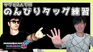 【たまにはまったり】サワと2人でタッグ練習!!!【マリオカート8デラックス】ゲーム実況