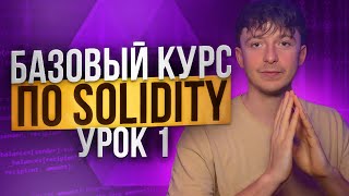 SOLIDITY – БАЗОВЫЙ КУРС [Урок 1]