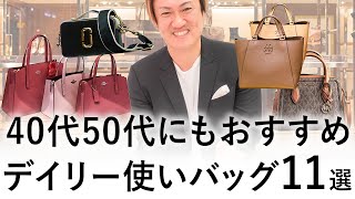 【40代50代】気軽に買えるブランドバッグが欲しい方は必見！デイリーに使えるバッグブランド11選【アメリカ バッグブランド】