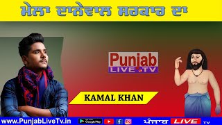 🔴(Live) Kamal Khan Mela Danewal Sarkar Da 2022