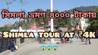 🙏সিমলা ভ্রমণ ৪০০০ টাকায় || Shimla tour at ₹4K ll R.Travellers🙏