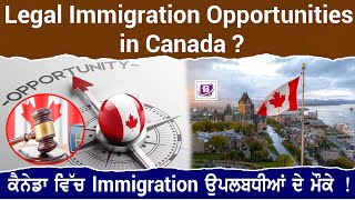 Legal immigration opportunities in Canada ? ਕੈਨੇਡਾ ਵਿੱਚ immigration ਉਪਲਬਧੀਆਂ ਦੇ ਮੌਕੇ !