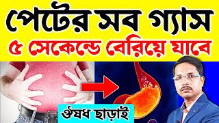 গ্যাস-এসিডিটি মাত্র ৫ সেকেন্ডে শেষ | অ্যাসিডিটি থেকে চিরতরে মুক্তির উপায় | Gas Acidity Treatment |