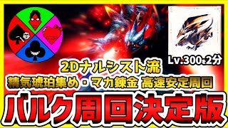 【決定版】精気琥珀集めのソロ最効率はコレ！/傀異討究バルファルクLv.300を2分台超ド安定で周回/周回チャート紹介【傀異錬金術 覇気・円環】【MHR:SB/モンハンサンブレイク】