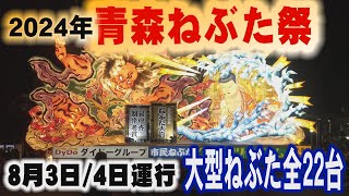 2024年　青森ねぶた祭　大型ねぶた22台の光と音の饗宴