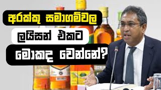 අරක්කු සමාගම්වල ලයිසන් එක කැන්සල් කරන sms එක ආවද?