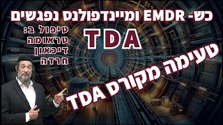 טעימה מתוך קורס TDA - כש EMDR ומיינדפולנס נפגשים - אליהו שירי