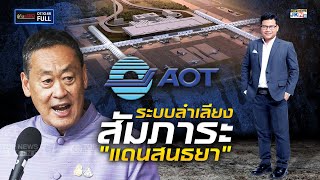 รู้ทันคดีโกง | 7 ต.ค. 66 | FULL | TOP NEWS