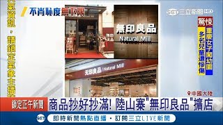 中國版「無印良品」抄好抄滿還能擴店　山寨的告正版侵權最後竟勝訴│記者柯皓寧│【國際大現場】20181026│三立新聞台