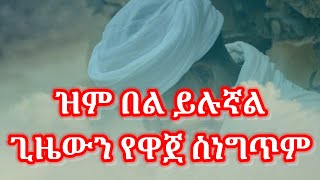 ዝም በል || ነፍስን የሚነካው ግጥም || Menfesawi gitim || Orthodox Tewahido