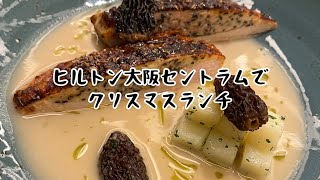 ヒルトン大阪セントラムでクリスマスランチ　お土産も紹介