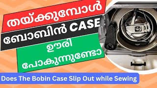 തയ്ക്കുമ്പോൾ ബോബിൻ കേസ് ഊരിപോകുന്നുണ്ടോ /how to clean a dusty bobin case