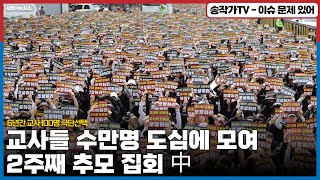 교사들 수만명 2주째 도심 추모집회!..언론이 무시해도 이 분노를 잠재울수 없다!