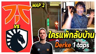 SuperBuss นั่งเชียร์แข่งกับเพื่อน FS โคตรมันส์🔥Team Liquid vs FNATIC (map2)🔥ใครแพ้กลับบ้าน