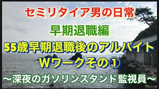 55歳早期退職後のアルバイト Wワークその① 深夜のガソリンスタンド監視員　セミリタイア男の日常