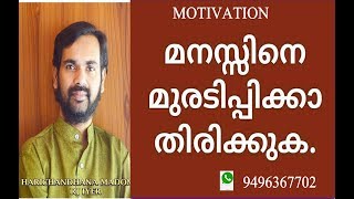 എന്തിനാണ് ഇങ്ങനെ  വിഷമങ്ങളെ  ചുമക്കുന്നത് ???HARICHANDHANA MADOM MOTIVATIONAL TALK