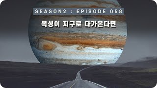 우주 다큐 : 목성이 지구와 가까워지면 지구는 어떻게 될까? [EP 058] - 미노스