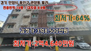 *매각완료('24.09/24):68%(입찰:1명)/경기도 안양시 동안구 관양동 관양중학교 남측 인근 프하임하우스 제401호 - 감정가의 64%/ 부동산 경매, npl경매, 법원경매