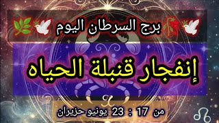توقعات برج السرطان اليوم 🕊️💦🥀 انفجار قنبلة الحياة 👌من 17 إلي 23 يونيو حزيران