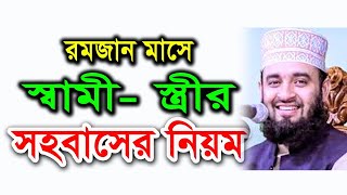 রমজান মাসে স্বামী  স্ত্রী সহবাসের নিয়ম - মিজানুর রহমান আজহারী   Azhari new waz