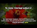 БҰЛ ШЫНДЫҚ Уақиға сүресінің құдіреті ризық сізге ағылып келетін болады байлық ақша