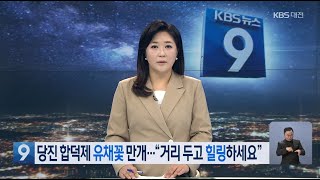 당진 합덕제 유채꽃 만개. '거리두고 힐링하세요'. KBS 9 뉴스 . 4. 17.(토)