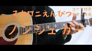 【ギターコード付き】マカロニえんぴつ/ノンシュガー【アコギ弾いてみた】