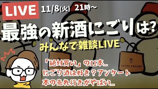 【最強の新酒にごりは？】みんなで雑談LIVE...絶対買いの新酒にごり11選...にごり酒は好き？アンケート...本の売れ行きがやばい...