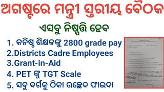 Ministerial meeting/2800 grade pay/PET TGT scale/Hindi-sanskrit State cadre/regular benefit to all