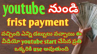 youtube నుండి frist payment వచ్చింది కేవలం మీ వల్ల ఎంత వచ్చింది ఏంటి అనేది వీడియోలో చూద్దాం