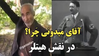 آقای میدونی چَرا در نقش هیتلر | جوک های خنده دار ترکی