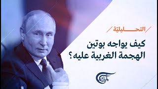 نشرة التحليلية | الغرب الأطلسي يغرق روسيا بالعقوبات | 2022-03-31