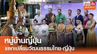 หมู่บ้านญี่ปุ่น แลกเปลี่ยนวัฒนธรรมไทย-ญี่ปุ่น | ข่าวดัง สุดสัปดาห์ 23-11-67