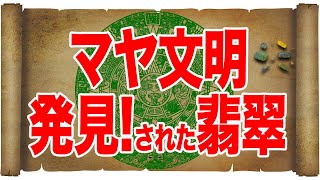 #マヤ文明の翡翠＃アグアダフェニックス遺跡#翡翠の出土品　マヤ文明最大の遺跡で翡翠発見!